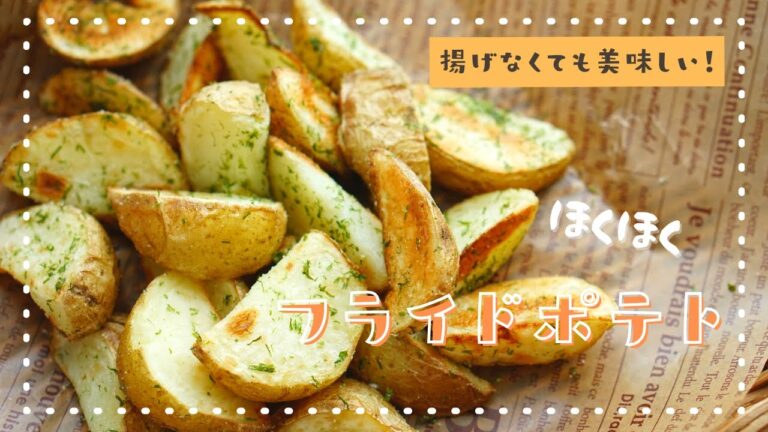 【揚げずに簡単！】トースターで作るフライドポテトの作り方/French fries