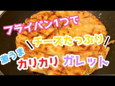 【チーズたっぷりガレット】カリカリチーズで激うま！！