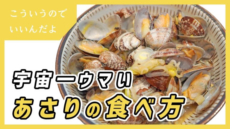 あさりの酒蒸しの作り方｜あさりバター｜レシピ｜簡単｜料理