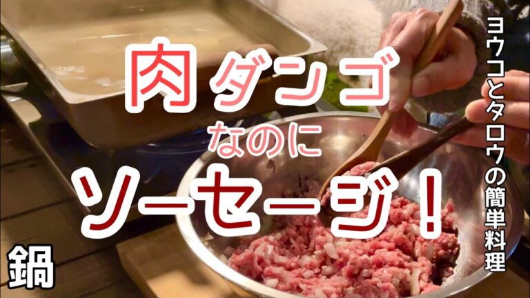 【鍋】ソーセージ風の肉団子 作り方【簡単レシピ 】
