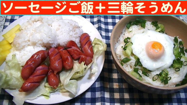 【一人deごはん】Let’s eat at home！食べたいものを食う！「ソーセージご飯」＋「三輪そうめん」