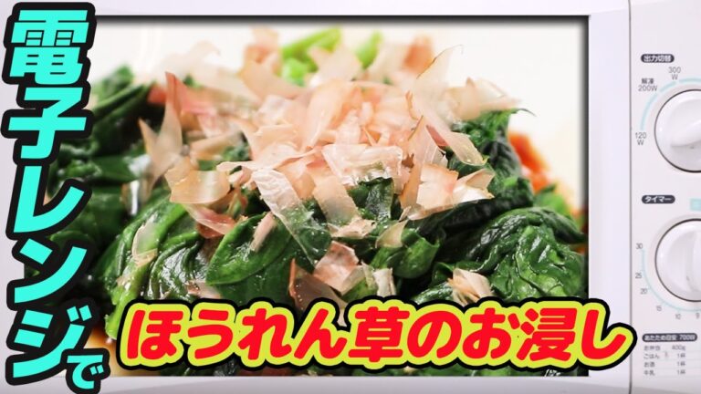600w】電子レンジで、ほうれん草のお浸し　　 【#26】