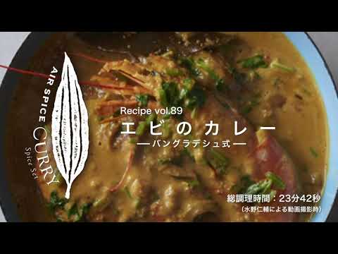 AIR SPICE vol.89 バングラデシュ式／エビのカレー