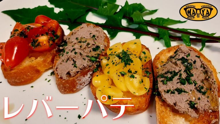 臭み無し！レバーパテの処理 - 鶏レバーのクロスティーニ 【ブルスケッタの作り方】