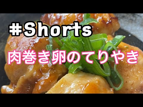 #Shorts 【肉巻き卵のてりやき】#ひめりんごcooking