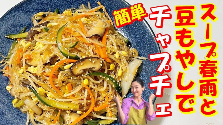 【韓国料理】🤩簡単！シャキシャキ豆もやしチャプチェ レシピ｜スープ春雨で簡単！チャプチェ レシピ｜豆もやしのシャキシャキ食感！緑豆はるさめのつるつる感で食欲爆発🤣