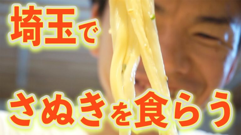 【うどん有田】グランピングうどん！？パチンコ屋さんの敷地内！？新しさと実力を兼ね備えた爆人気店！〈上尾市〉【埼玉うどん子TV第８回】
