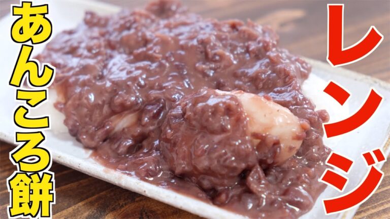 ほんとは内緒にしたい和菓子屋に負けないレンジで簡単に作れるあんころ餅【究極簡単】