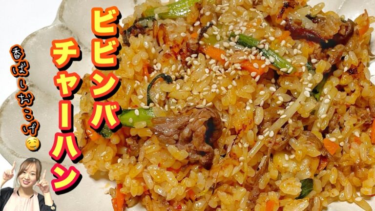 【スプーンが止まらん😂❣️】おこげまで美味しい！フライパンで本格！楽ちんビビンバチャーハン♪お知らせおまけムービー付き！
