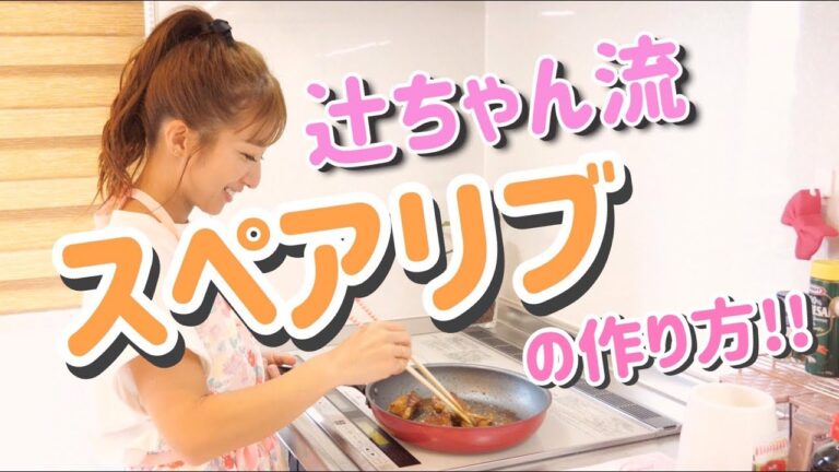 辻ちゃん特製～スペアリブの作り方～