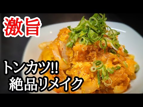 お惣菜のとんかつ！激旨リメイク簡単でボリューム満点の簡単レシピ