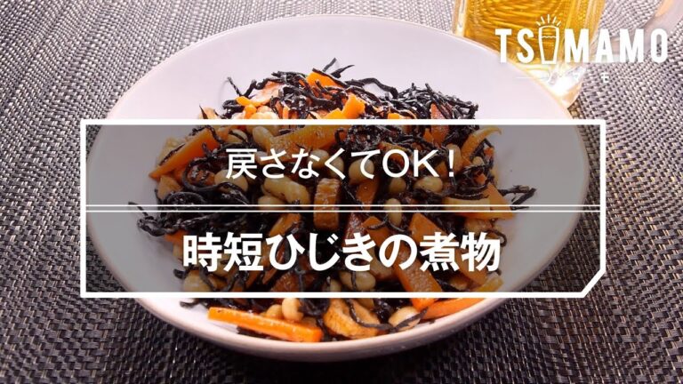 時短ひじきの煮物のレシピ