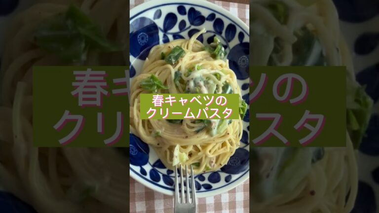 春キャベツのクリームパスタ、作ってみた。 #cooking #料理動画 #shorts