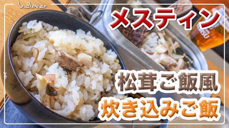 メスティン【なんちゃって松茸ご飯】永谷園「松茸の味 お吸い物」で 炊き込みご飯。アウトドア料理、キャンプ調理にと。ほったらかし自動炊飯にて作ったらジャストミート♬　24時間。いつでもチャレンジ♪