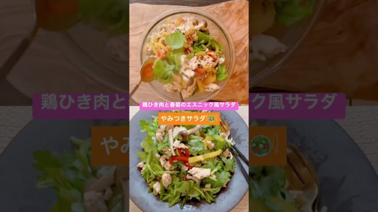ダイエットサラダ #ひき肉レシピ #副菜 #jo1  #tiger #shorts #エスニック料理