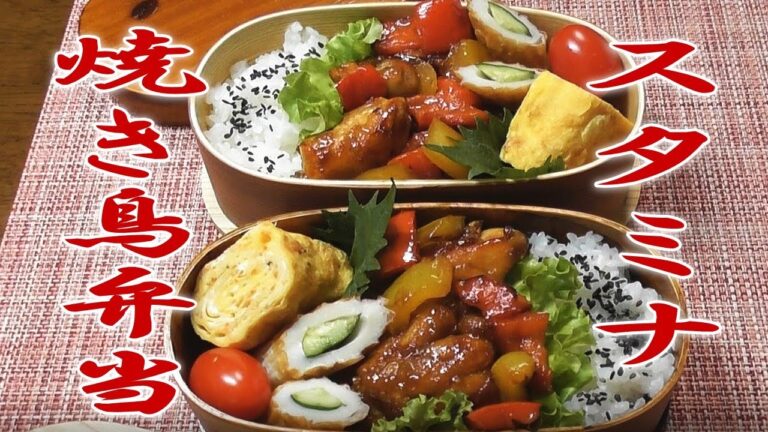 旦那と息子のお弁当作り♪【スタミナ焼き鳥弁当】簡単早い！Japanese bento