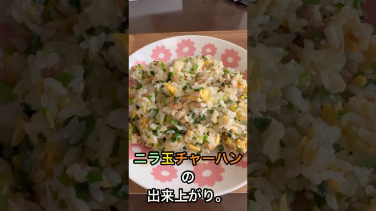 [料理]ニラ玉チャーハン作ってみた..美味すぎた😋軽く作り方ありか