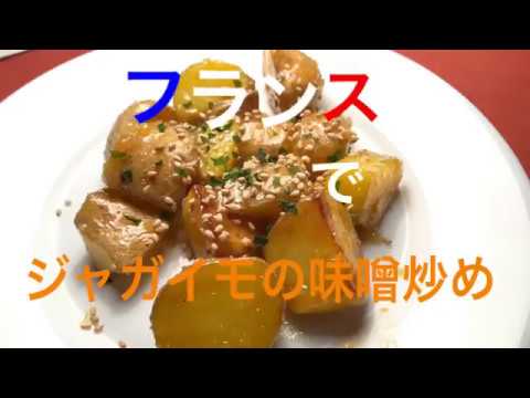 フランスで作るジャガイモの味噌炒め How to cook potatoes  with MISO in France