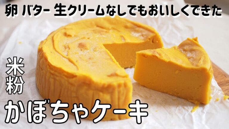 【米粉かぼちゃケーキレシピ】ハロウィーンに！簡単カボチャケーキ作り方 卵なしバターなし生クリームなし ハロウィングルテンフリーお菓子スイーツ｜Glutenfree Pumpkin recipes