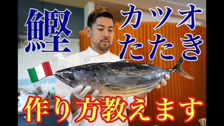 カツオのたたき【料理 レシピ】旬の初鰹をプロのイタリアンシェフがカルパッチョ風カツオのたたきにアレンジ！捌き方＆バーナーで炙る簡単な作り方教えます！！ by 六本木 イタリアン『サルーチェ』