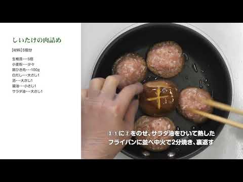 しいたけの肉詰め