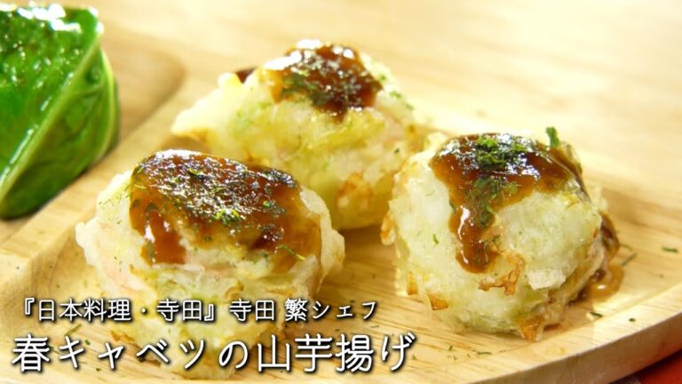春キャベツの山芋揚げ【日本料理・寺田/寺田 繁シェフ】