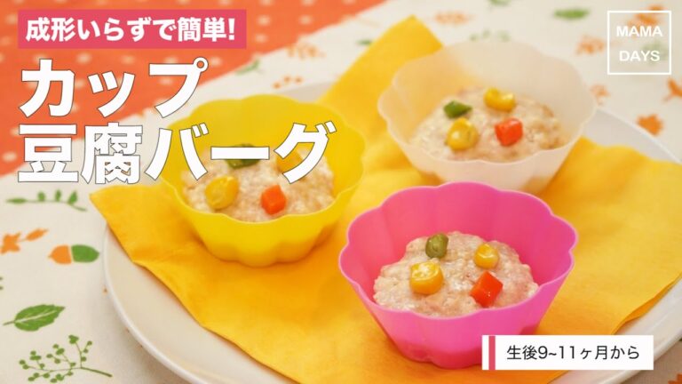 [離乳食後期から]成形いらずで簡単！カップ豆腐バーグ｜ママ 赤ちゃん 初めてでも 簡単 レシピ 作り方