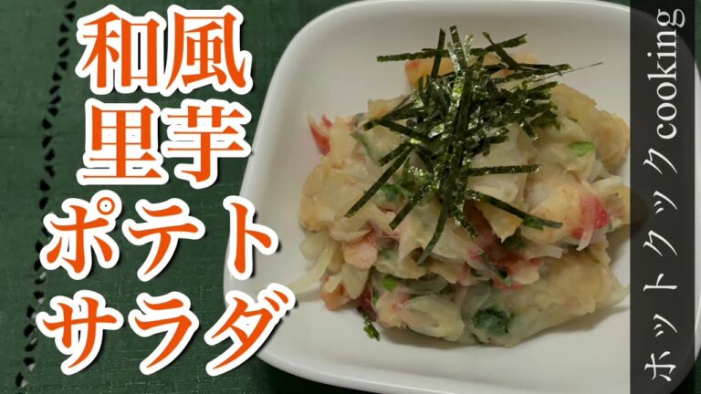 【ホットクック】和風里芋ポテトサラダ