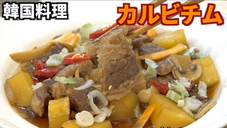 【韓国料理】日本でもすぐ作れる難しくないカルビチム::簡単レシピ