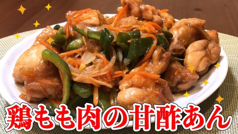 【今日の夜ごはん】鶏もも肉の甘酢あん