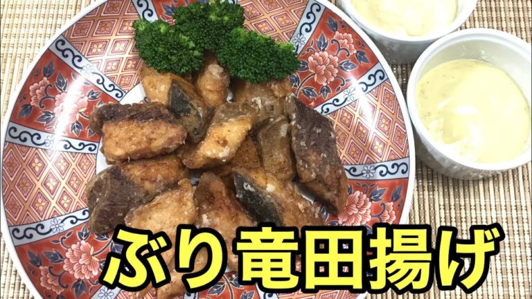 【さかな料理】わさびマヨネーズで食べるカリカリぶりの竜田揚げDeep-fried Tatsuta for the first time