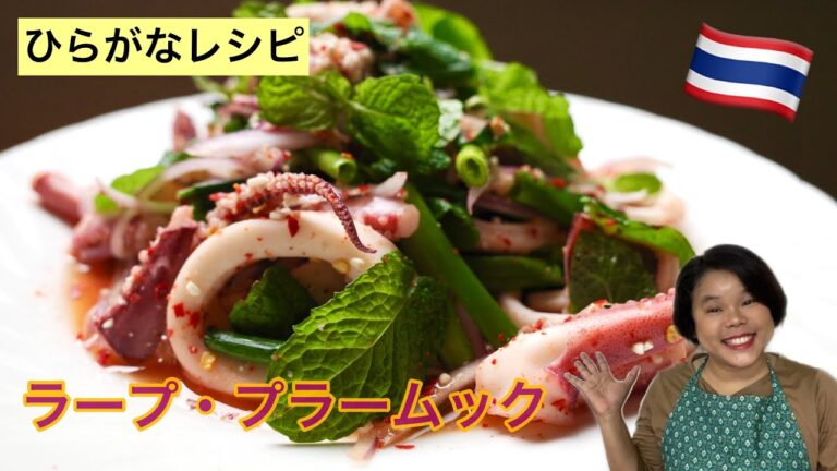 【ひらがなレシピ】エドと タイ料理(りょうり) #28 ラープ・プラームック