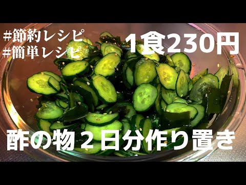 【1食230円】【きゅうりの酢の物】2日分作り置きしたら次の日楽になる