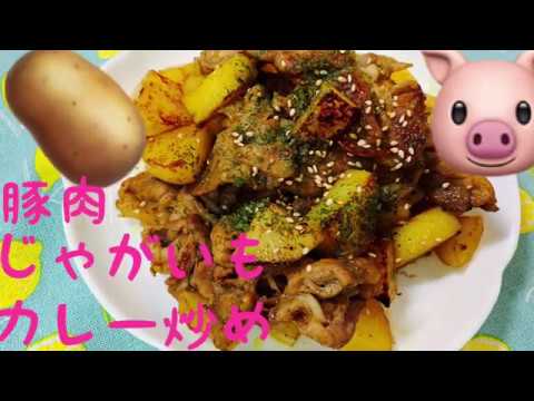豚肉とじゃがいものカレー炒め