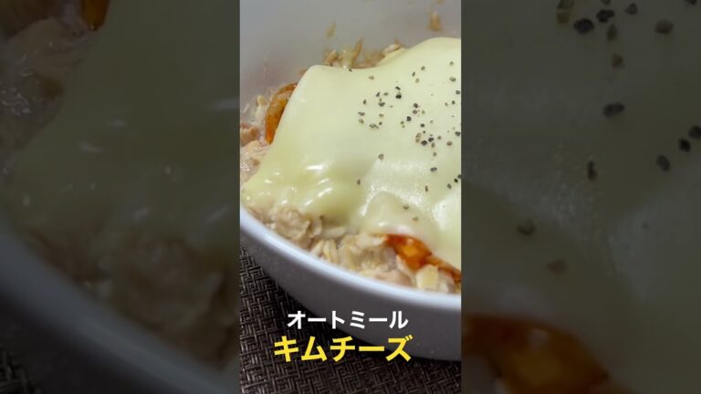 【最高に美味しい】オートミールのキムチーズ