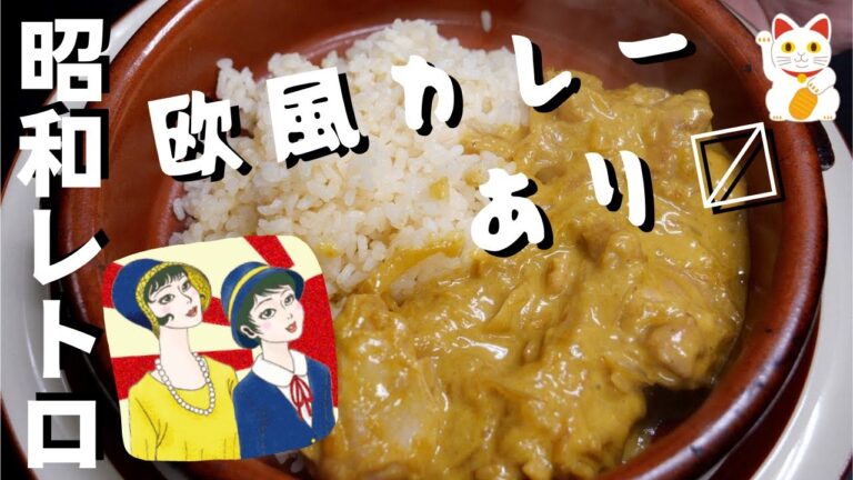 昭和レトロ【欧風チキンクリームカレーの作り方】基本レシピ