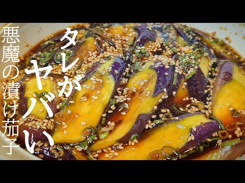 火も使わずとろける！悪魔のタレがヤバい漬け茄子の作り方☆マジでご飯消えます