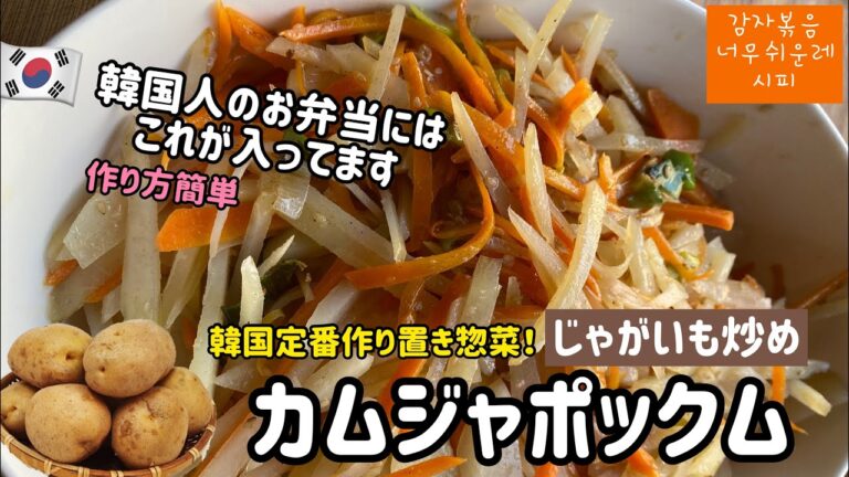韓国人のお弁当のおかずは？）カムジャポックムレシピ（じゃがいも炒め）作り置き惣菜韓国パンチャン