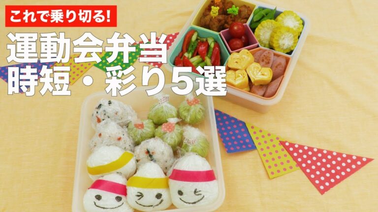 これで乗り切る!  運動会弁当 時短・彩り5選｜ママ 赤ちゃん 初めてでも 簡単 レシピ 作り方