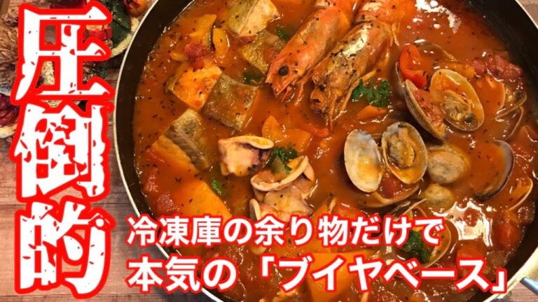 【クリスマス料理】パパの本気飯！冷凍庫の余り物で本格レストランの味「簡単ブイヤベース」【スープレシピ】【料理動画】【おつまみ】【おもてなし料理】【お正月料理】【簡単レシピ】