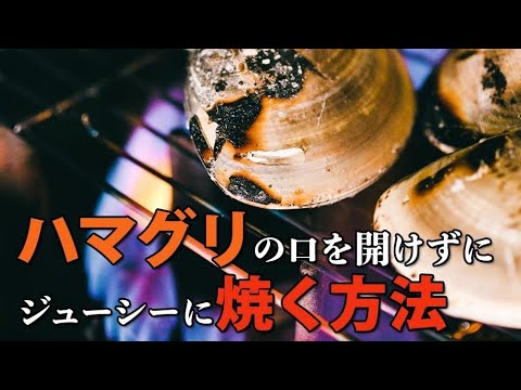 【和食】焼き蛤　ひと手間でハマグリをふっくら時短調理