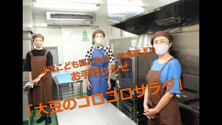 給食室より「大豆のコロコロサラダ」