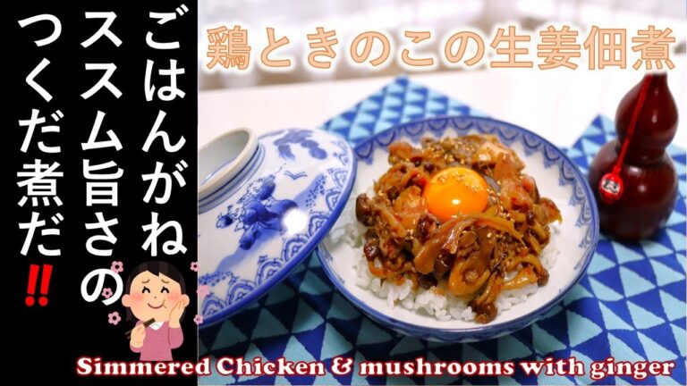 【　鶏ときのこの生姜佃煮　】きのこ　和食の１品！「 Simmered Chicken & mushrooms with ginger 」ごはんがね　ススム旨さのつくだ煮だ！