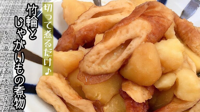 【簡単料理】ホクホク食感の甘辛い味付けがたまらない！竹輪とじゃがいもの煮物/作り方/レシピ/節約/手抜き【主婦の独り言】