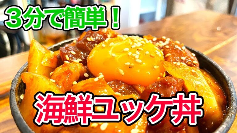 簡単にして史上最強のタレが完成しました。【海鮮ユッケ丼】の作り方