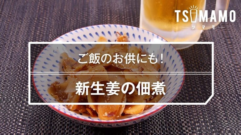 新生姜の佃煮