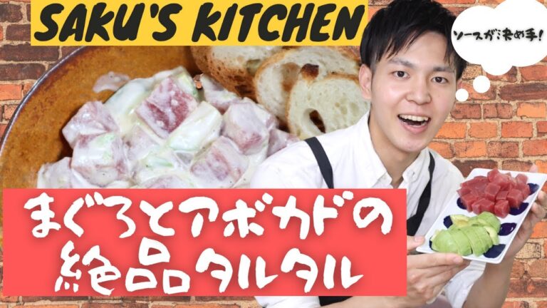マグロとアボカドの絶品タルタル〜SAKU'S KITCHEN〜
