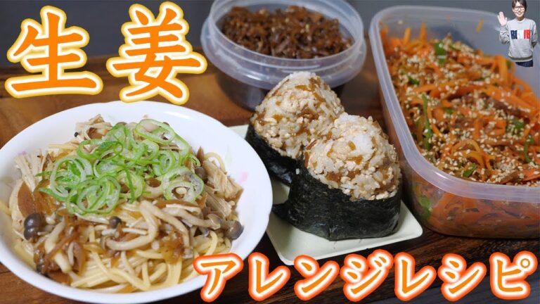 【常備菜】生姜の佃煮でアレンジ 3品の作り方【kattyanneru】