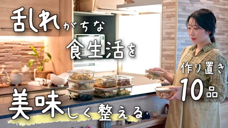 《10品》美味しく食生活が整う。バランスの良い食材と、簡単なのに絶品な料理ばかりの作り置き。１週間分の作り置き/献立/常備菜