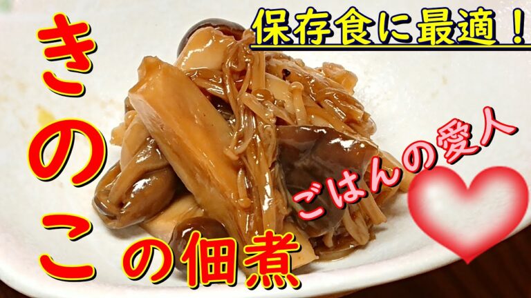 【きのこの佃煮】プロが教えるお料理教室　保存食に最適　最強ご飯のお供！きのこの煮物　　家庭でチャレンジ